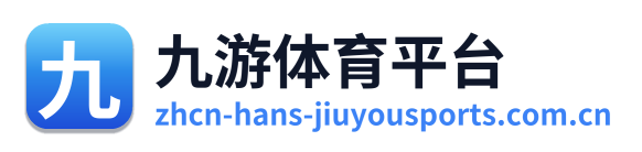 九游体育平台